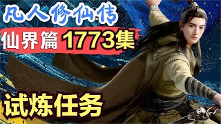 【凡人修仙传】仙界篇：1773集 试炼任务      凡人修仙传剧情讲解 凡人修仙分析 凡人修仙传原著小说解析 凡人修仙传小说解读