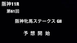 明日に備えて控えめに…（阪神牝馬S・ニュージーランドトロフィー）を予想‼︎