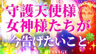 守護天使様😇女神様🗽が今あなたに告げていること💌💖✨　魂の目覚めへのメッセージ📮