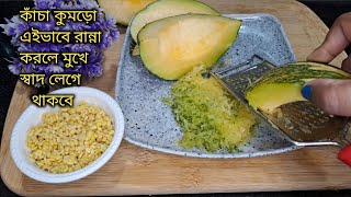 কাঁচা কুমড়ো এভাবে নিরামিষ রান্না করলে আর কিছুই চাই না|Kacha Kumro Recipe|Niramish Recipe