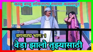 वेडा झालो तुझ्यासाठी अर्थात रक्तात न्हाली अब्रू | वगनाट्य भाग : 1 | काळू बाळू लोकनाट्य तमाशा कवलापूर