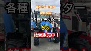 農家さんの味方 🧑‍🌾宮城本店 中古農機具買取販売 出張無料査定 #トラクター #中古農機具 #shorts