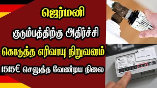 ஜெர்மனி குடும்பத்திற்கு அதிர்ச்சி கொடுத்த  எரிவாயு நிறுவனம்