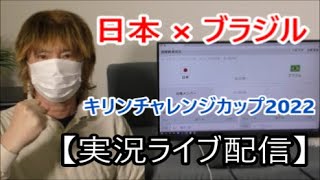 【実況ライブ配信】日本 × ブラジル　キリンチャレンジカップ2022　サッカー王国・ブラジル代表が本気メンバーで日本戦に臨む　2022年6月6日