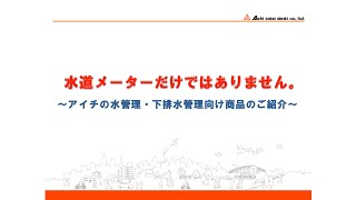 水管理・下排水管理向け商品のご紹介｜愛知時計電機