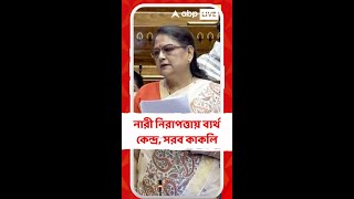 নারী নিরাপত্তায় ব্যর্থ কেন্দ্র, সরব কাকলি