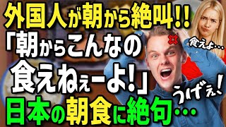 【海外の反応】「朝食はパンやシリアルがいい！」という外国人に日本の朝食を食べさせたら感動して日本食の虜に！？帰国後も母国で日本の朝食を作って家族に振舞った結果!