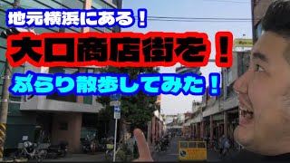 『 龍士チャンネル 』【メインチャンネル】地元横浜にある！大口商店街を！ぶらり散歩してみた！