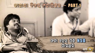 Bijay Mohanty - Exclusive Life Story of Legendary Odia Actor | Audio Tape | Part 1 | Jyoti Prakash