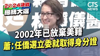 2002年已放棄美籍　蕭：任僑選立委就取得身分證｜華視新聞 20231204