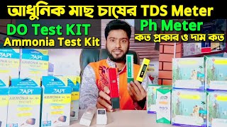 আধুনিক মাছ চাষের TDS Meter, Ph Meter, Ammonia Test Kit Price in Bangladesh, DO Test KIT, Tm Agro