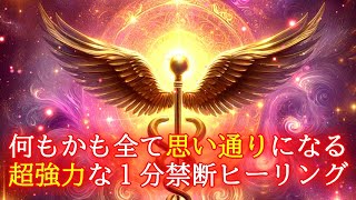 何もかも全て思い通りになる超強力な1分禁断波動852Hzのおまじないヒーリングです【強運を引き寄せる音楽】