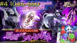 【劍與魔法王國】覇剣ペルセポネ確率アップ デスペラードガチャ「新闇女神專武x雨傘☔️代抽」1045-550（495魔晶石）part.4｜ログレス｜ガチャ 2000石 連 回