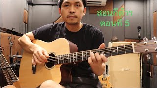 ตอนที่ 5 สอนเล่นกีต้าร์โปร่งFingerstyle โดยโมสมิวสิค เล่นกีต้าร์มั่วๆไปด้วยกัน ฝึกมือขวา