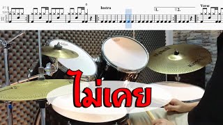 ไม่เคย - 25hours Drum Cover by ครูยีน (กลองอย่างง่าย)