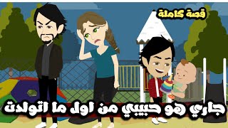 جاري هو حبيبي من اول ما اتولدت | قصة كاملة