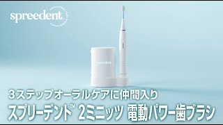 【SPREEDENT】2ミニッツ 電動パワー歯ブラシ ティザームービー