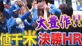 【大豊作】石井一成『値千米の劇的決勝2ラン』