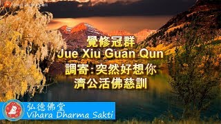 Jue Xiu Guan Qun 覺修冠群 (調寄：突然好想你 Tu Ran Hao Xiang Ni) - terjemahan Indonesia