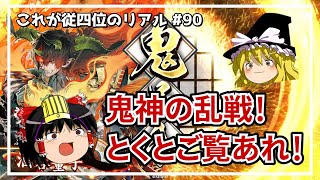 【英傑大戦】これが従四位のリアル #90（鬼神の大号令）【ゆっくり実況】