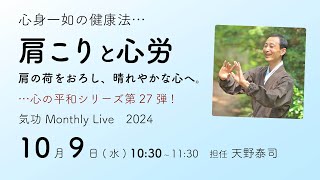 心の平和シリーズ27・肩こりと心労　〜肩の荷をおろし、晴れやかな心へ　気功Monthly Live 2024_10月…肩の痛みやこり、不安や不眠、目の疲れ、腕の疲れ、食べ過ぎにも。