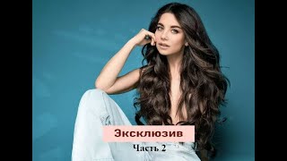 Анна Плетнева в эксклюзивном интервью  Часть 2