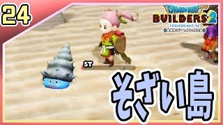 #24【ドラゴンクエストビルダーズ2(DQB2)】素材とモンスター狩り放題？そざい島へ！【ドラゴンクエスト】