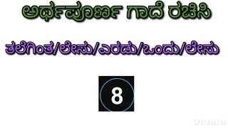 ಪದಗಳನ್ನು ಜೋಡಿಸಿ ಅರ್ಥಪೂರ್ಣ ಗಾದೆ ಮಾತನ್ನು ರಚಿಸಿ| Rearrange the letters and form a meaningful proverbs