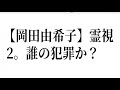 【岡田有希子死の真相】16才4 8 花祭り の事件 🔥霊視 《訂正有り》