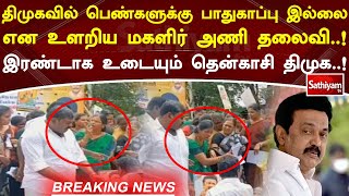 திமுகவில் பெண்களுக்கு பாதுகாப்பு இல்லை என உளறிய மகளிர் அணி தலைவி! இரண்டாக உடையும் தென்காசி திமுக..!