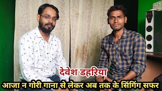 devesh dahariya | देवेश डहारिया से खास बातचीत