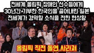 전세계 올림픽 장애인 선수들에게 30년간 기부한 한국인을 끌어내린 일본, 전세계가 경악할 소식을 전한 현상황 \