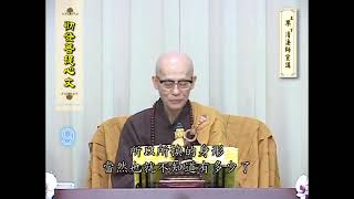 第 9 集《勸發菩提心文》果清律師 宣講