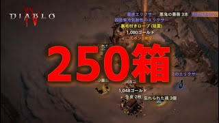 【ディアブロ4】【シーズン1】パッチ1.1.0A後のヘルタイドで250箱を開けてみた【DiabloIV】【実況】