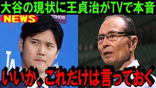 大谷翔平ドジャースへFA移籍後に王貞治の言葉に感動…テレビ番組で栗山監督と語ったメジャーを目指す選手たちへのメッセージを報道【海外の反応/MLB/野球】