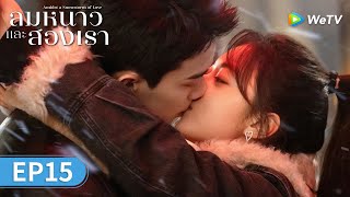 ซีรีส์จีน | ลมหนาวและสองเรา (Amidst a Snowstorm of Love) ซับไทย | EP.15 Full HD | WeTV