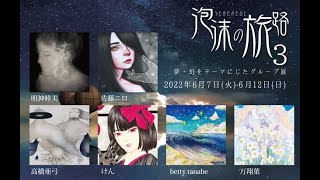 ACT主催グループ展「泡沫の旅路 3」【アートコンプレックスセンター】202206