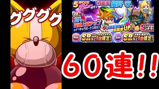 【パワプロアプリ】好敵手猪狩欲しさに60連引く！！【ガチャ】