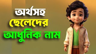 বর্তমান ছেলেদের আধুনিক নাম | Boys Modern Name #name