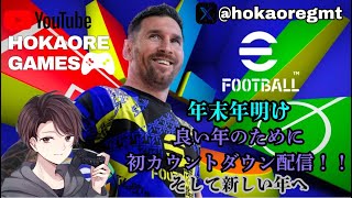 [eFootball2024]初見様大歓迎♪♪年末年明け！！初カウントダウン配信！！みんなでHappy New Year!!