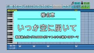 『パワプロ応援歌』いつか空に届いて/椎名恵/アニメ「機動戦士ガンダム0080 ポケットの中の戦争」OP曲