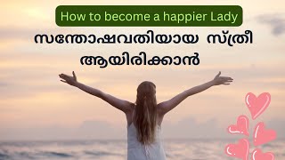 How to become happy| ജീവത്തിൽ സന്തോഷം നിറക്കാൻ | #happynest #motivation