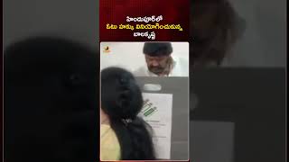 హిందుపూర్ లో ఓటు హక్కు వినియోగించుకున్న బాలకృష్ణ | #Balakrishna | #GeneralElections2024 | #YTShorts