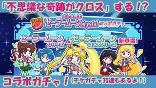 【ぷよぷよクエスト】#15 美少女戦士コラボガチャで神引き！(おまけでチケガチャ30連してるよ)【実況】