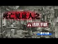 死亡见证人之法医手稿 第19章 同病相怜