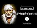 om shree sai nathaya namaha 1008 times meditation chant ॐ श्री साई नाथाय नमः