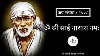 Om Shree Sai Nathaya Namaha 1008 Times | Meditation chant | ॐ श्री साई नाथाय नमः |