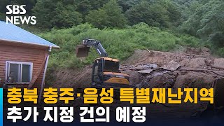 충북 충주 · 음성 특별재난지역 추가 지정 건의 예정 / SBS