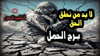 تاروت برج الحمل لا بد من نطق الحق. / من يوم 25 يناير إلي 1 فبراير 2025 #توقعات_الابراج #love