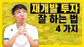 재개발 투자 잘하는 법 4가지 - 부자되는 미니특강(부동산 투자 강의)